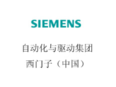 西門子（中國(guó)）有限公司工業(yè)業(yè)務(wù)領(lǐng)域