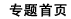 專題首頁