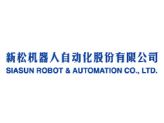 沈陽新松機(jī)器人自動化股份有限公司
