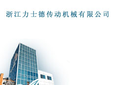 浙江永康力士德傳動(dòng)機(jī)械有限公司