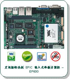 艾訊發(fā)表新款極低功耗 EPIC 嵌入式單板計(jì)算機(jī) – EP600