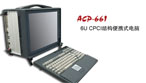 阿科美 ACP-661 6U CPCI結(jié)構(gòu)便攜式電腦