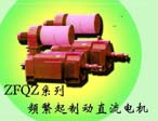 ZFQZ系列頻繁起制動(dòng)直流電機(jī)