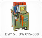 DW15、DWX15-630系列萬能式（限流）斷路器