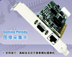 體驗運動中的靜止－Domino Melody圖像采集卡