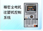 珊星 F8000注塑機控制系統(tǒng)