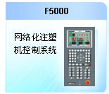 珊星 F5000注塑機(jī)控制系統(tǒng)