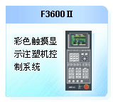 珊星 F3600Ⅱ注塑機(jī)控制系統(tǒng)