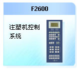 珊星 F2600注塑機控制系統(tǒng)