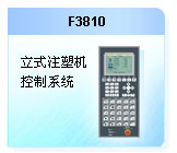 珊星 F3810系統(tǒng)(立式機)