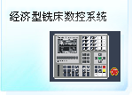 深圳珊星 SX500M-AD經(jīng)濟(jì)型銑床數(shù)控系統(tǒng)
