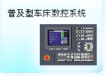 深圳珊星 SX550T-CM普及型車(chē)床數(shù)控系統(tǒng)