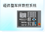 深圳珊星 SX500T-AD經(jīng)濟型車床數(shù)控系統(tǒng)