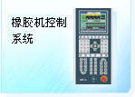 深圳珊星 F3860系統(tǒng)(橡膠機)