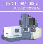 龍門(mén)定梁式數(shù)控銑床J1DMC1000M/2000M