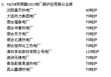 VACON 變頻器在火力發(fā)電廠75噸鍋爐風(fēng)機(jī)應(yīng)用