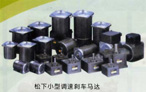 小型調(diào)速剎車馬達