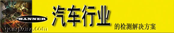 BANNER傳感器汽車行業(yè)的檢測(cè)解決方案