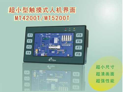 超小型觸摸式人機界面MT4200T/MT5200T系列閃耀上市