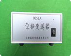 高創(chuàng) 9051A型 位移變送器