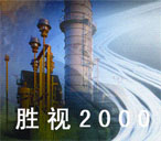 勝視2000