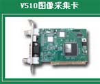 純黑白圖像采集卡系列  PCI總線 V510