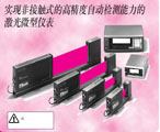 日本OMRON 測(cè)長(zhǎng)傳感器-激光測(cè)微計(jì)-3Z4L（代理）