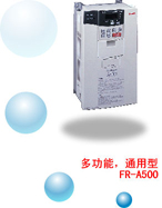 三菱 FR-A500變頻調(diào)速器（代理）