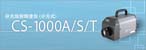 美能達(dá) CS-1000A / CS-1000S / CS-1000T分光輻射儀（代理）