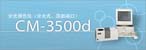 美能達 CM-3500d分光測色計（代理）