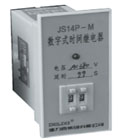 德力西 JS14P、JS14P-D/M數(shù)字式時(shí)間繼電器