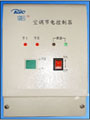 德銳 DR-K系列分體空調(diào)節(jié)電系統(tǒng)