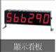 上海天精 廣告牌型計(jì)數(shù)器