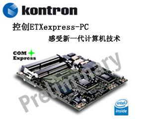 控創(chuàng)ETXexpress-PC感受新一代計算機技術