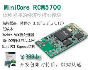 Digi MiniCore™ RCM5700體積緊湊的經(jīng)濟(jì)型核心模塊