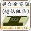 達(dá)一電子 合金超低阻貼片電阻