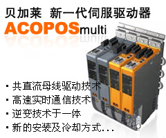 貝加萊 新一代伺服驅(qū)動(dòng)器——ACOPOSmulti