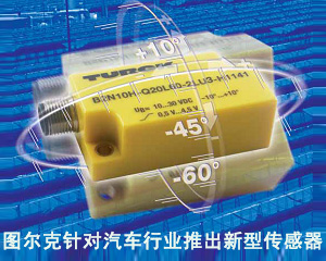 圖爾克針對(duì)汽車行業(yè)推出新型傳感器