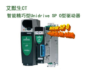 艾默生CT驅(qū)動(dòng)器家族新推智能精巧型Unidrive SP 0型驅(qū)動(dòng)器