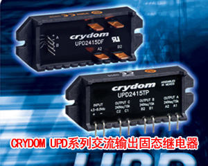 CRYDOM推出“UPD”系列交流輸出固態(tài)繼電器