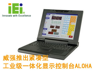 威強(qiáng)推出緊湊型工業(yè)級(jí)一體化顯示控制臺(tái)ALOHA