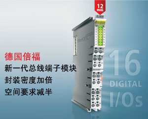 新一代總線端子模塊：封裝密度加倍，空間要求減半