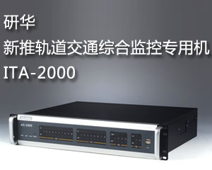 研華新推軌道交通綜合監(jiān)控專用機(jī)ITA-2000