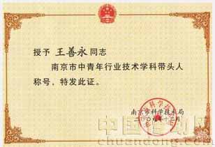 王善永博士榮獲“南京市中青年行業(yè)技術(shù)學(xué)科帶頭人”稱號(hào)