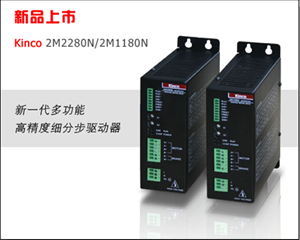 Kinco N 系列步進(jìn)驅(qū)動(dòng)器 澎湃上市