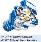SIEMENS-FLENDER MOTOX-N 蝸輪蝸桿齒輪馬達(dá)（代理）
