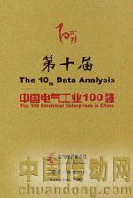 第十屆中國工業(yè)電氣100強