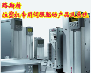 路斯特注塑機專用伺服驅動產品及系統(tǒng)CDE3000 Plas