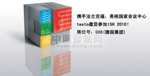 攜手法蘭克福，亮相國家會議中心 ——testo邀您參加ISH 2010
