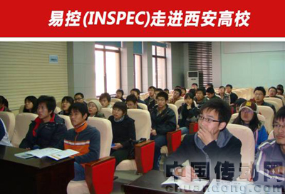 易控(INSPEC)走進(jìn)西安高?，F(xiàn)場(chǎng)